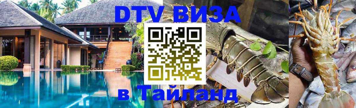 DTV виза Тайланд 