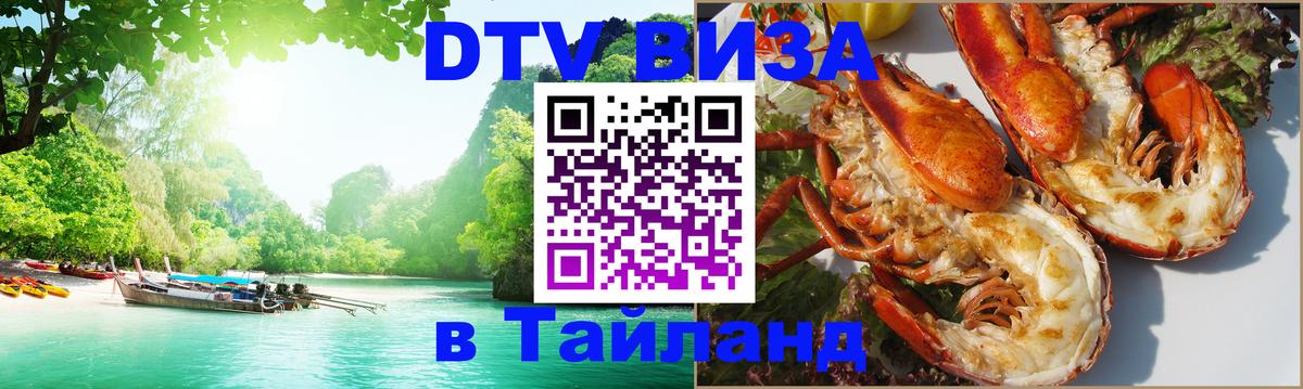 Destination Thailand Visa (DTV виза) Аюттхая 
