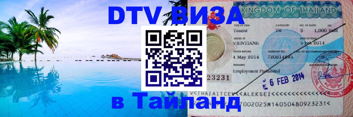 Стоимость и условия DTV визы — оформление в Таиланд под ключ - 20.11.2025 